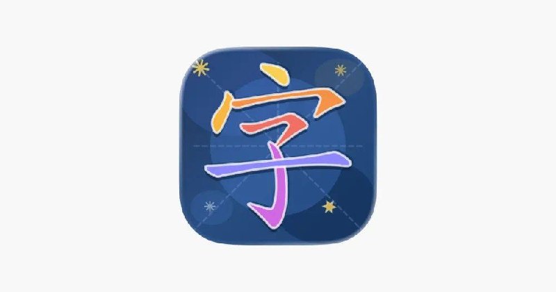 汉字笔顺通汉字书写与识字练习#内购限免