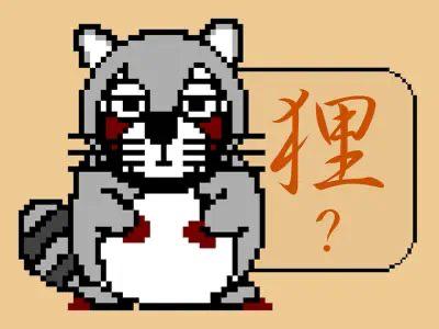 TANU 1 & 2古早味小狸表情贴纸#本体限免