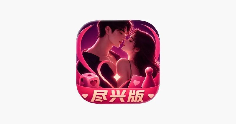 Couple games情侣游戏部分限免，全功能包折扣 $0.99#内购限免