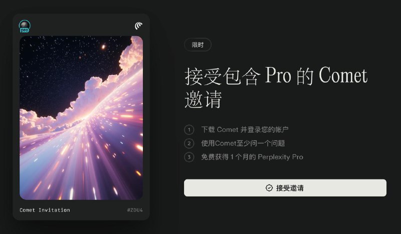 Perplexity 的 Comet 浏览器邀请1. 下载 Comet 并登录您的帐户2. 使用Comet 至少问一个问题3. 免费获得 1 个月的 Perplexity Pro#其他限免 #AFF