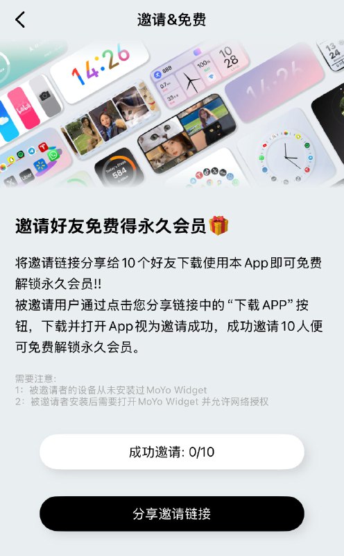 MoYo WidgetsAll-in-One 小组件应用去设置 - 邀请&免费 -分享邀请链接，把你的邀请链接发在此楼里让其他小伙伴使用，成功邀请 10 次后请自觉把链接删除掉
