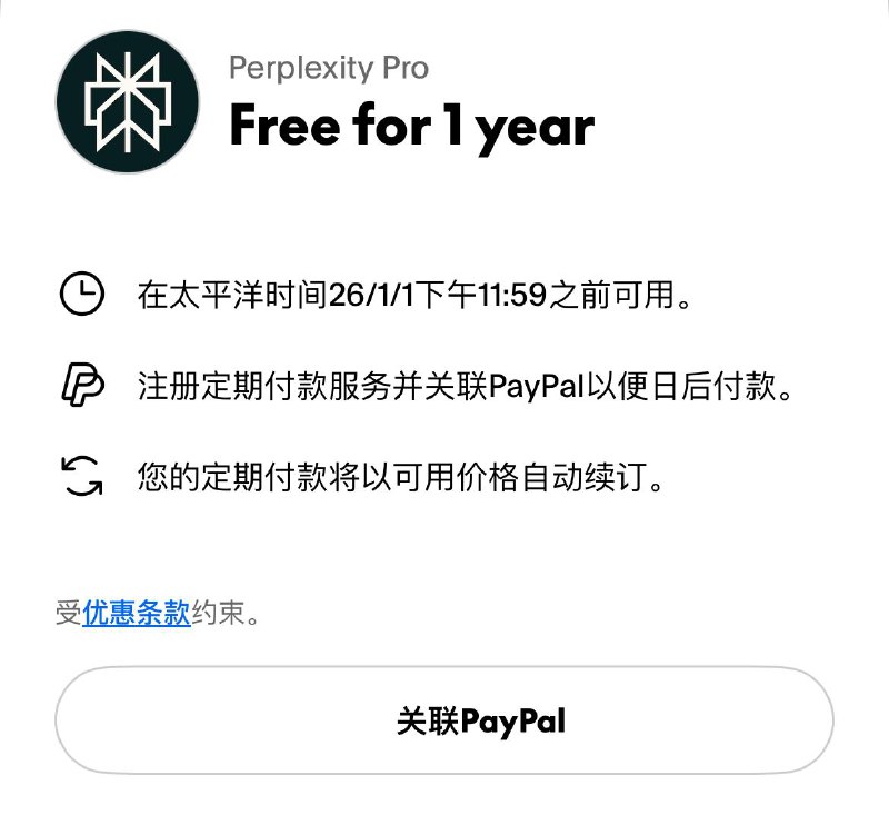 通过 PayPal 使用 Perplexity Pro免费一年 Pro，有 Paypal 账户的可以去看看