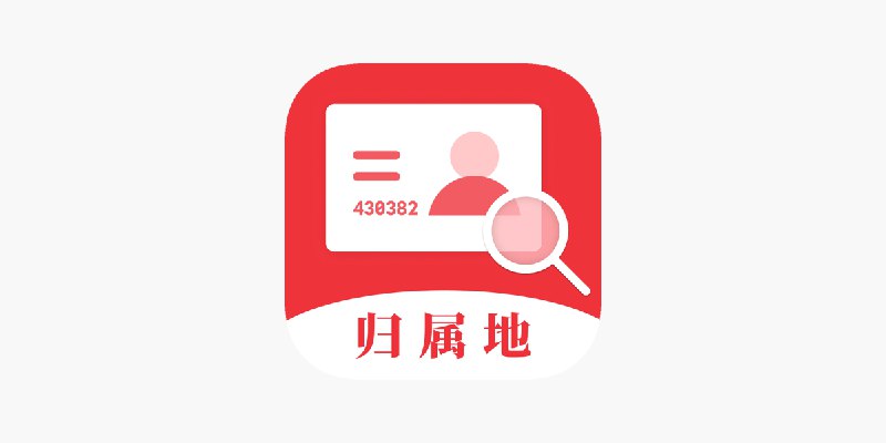 ‎身份证号码归属地查询
