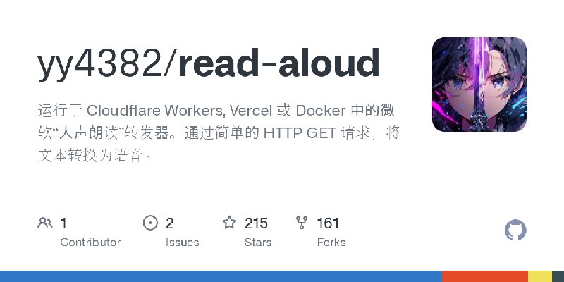 GitHub - yy4382/read-aloud: 运行于 Cloudflare Workers, Vercel 或 Docker 中的微软“大声朗读”转发器。通过简单的 HTTP GET 请求，将文本转换为语音。