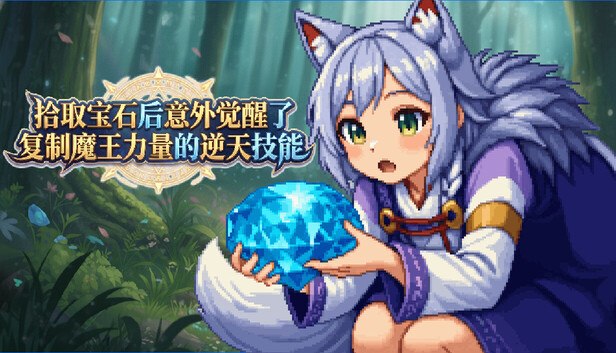 Save 70% on 拾取宝石后意外觉醒了复制魔王力量的逆天技能 on Steam