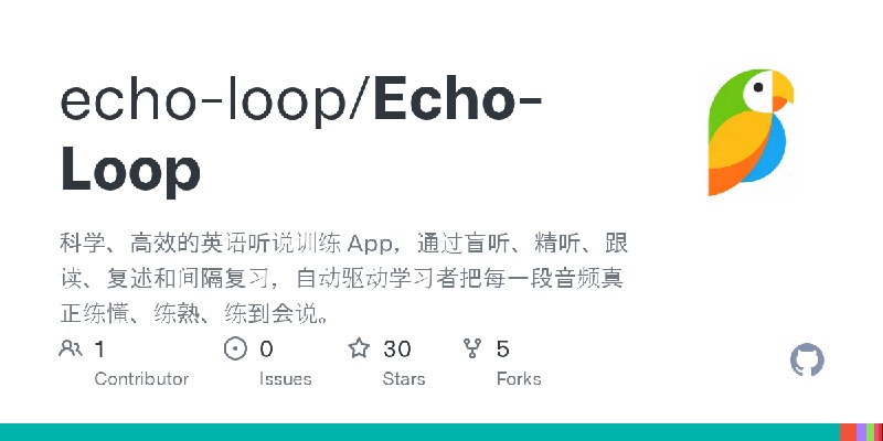 GitHub - echo-loop/Echo-Loop: 科学、高效的英语听说训练 App，通过盲听、精听、跟读、复述和间隔复习，自动驱动学习者把每一段音频真正练懂、练熟、练到会说。