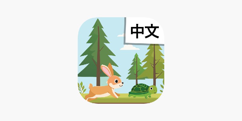 ‎Learn Chinese: Tortoise & Hare