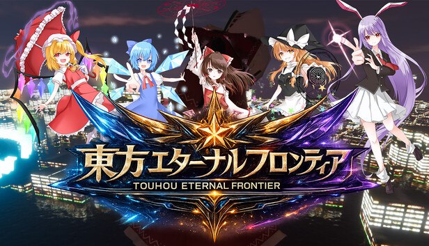 東方エターナルフロンティア(TouhouEternalFrontier) on Steam