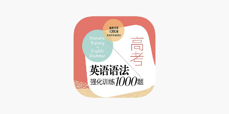 ‎高考英语语法强化训练1000题