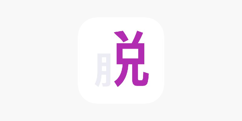 ‎洒脱 - 问答式自我对话的日记本