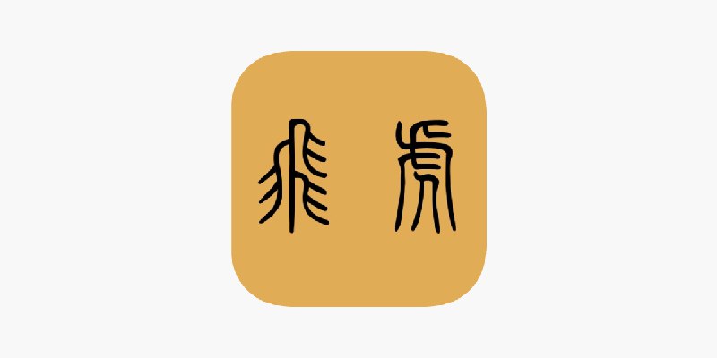 ‎飛虎篆書