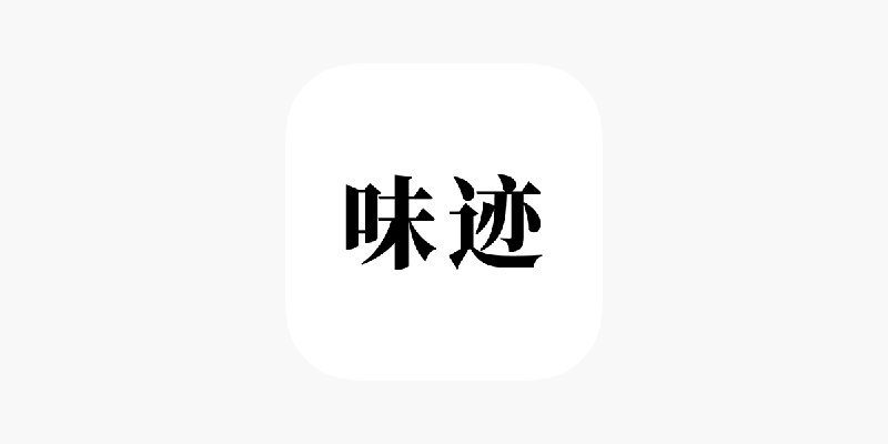 ‎味迹 - 你也是美食收藏家！